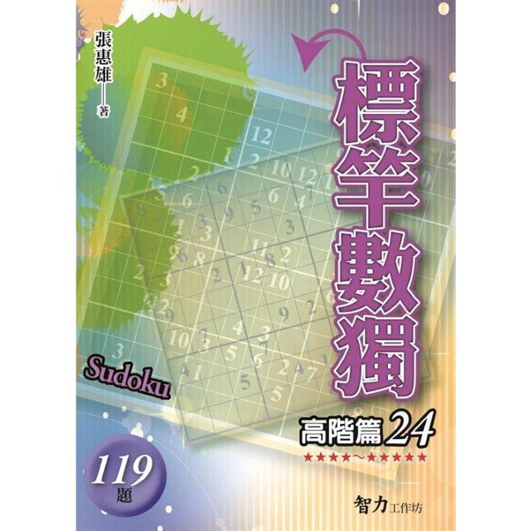 標竿數獨(高階篇24)【金石堂、博客來熱銷】