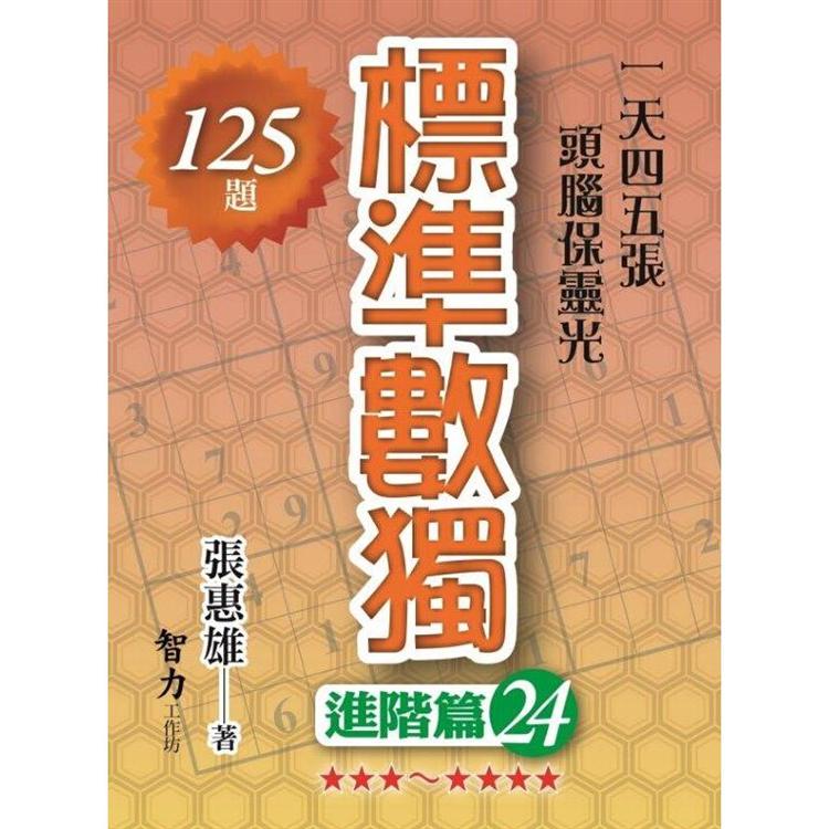 標準數獨(進階篇24)【金石堂、博客來熱銷】