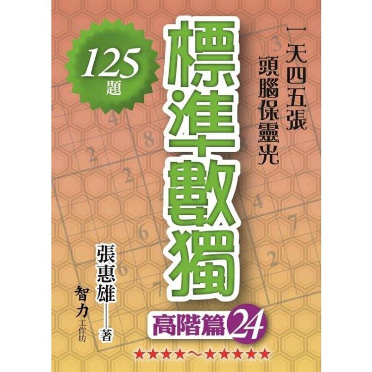 標準數獨(高階篇24)【金石堂、博客來熱銷】