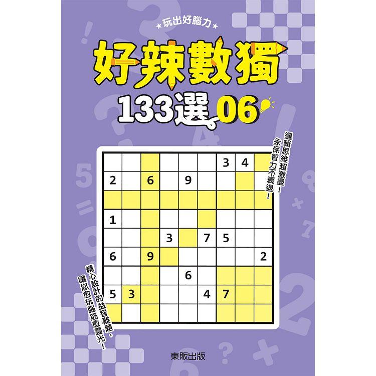 好辣數獨１３３選６【金石堂、博客來熱銷】