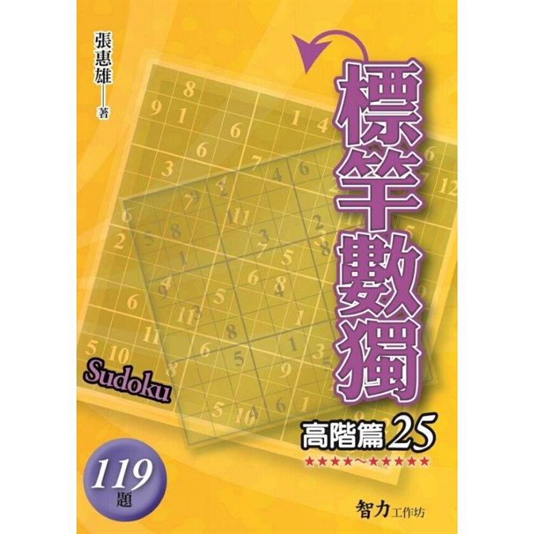 標竿數獨(高階篇25)【金石堂、博客來熱銷】