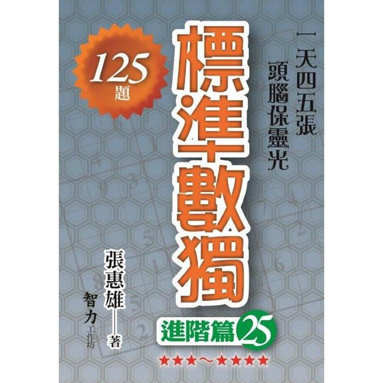 標準數獨(進階篇25)【金石堂、博客來熱銷】