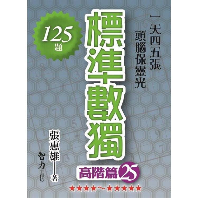 標準數獨(高階篇25)【金石堂、博客來熱銷】