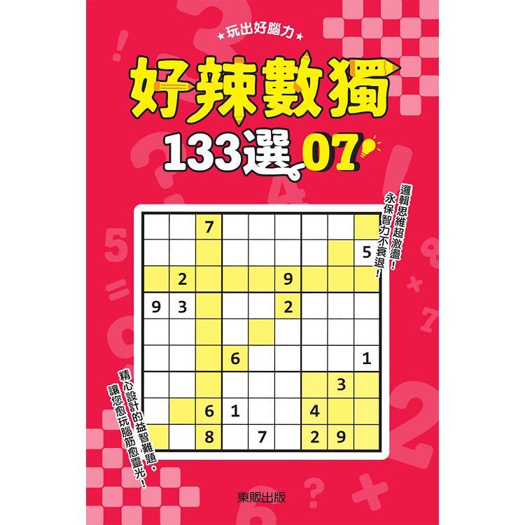 好辣數獨１３３選７【金石堂、博客來熱銷】