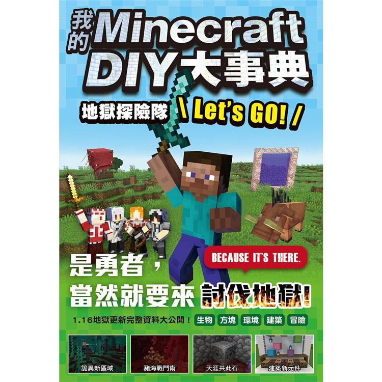 我的Minecraft DIY大事典：地獄探險隊 Let，s GO！【金石堂、博客來熱銷】