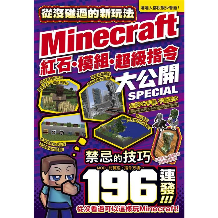從沒碰過的Minecraft新玩法：紅石、模組、超級指令196種大公開！【金石堂、博客來熱銷】