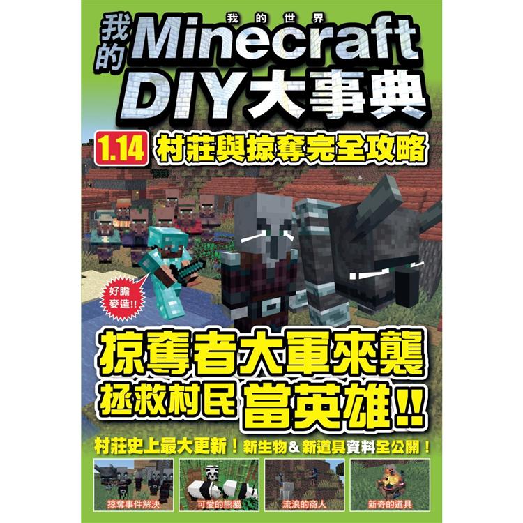 我的Minecraft DIY大事典：1.14村莊與掠奪完全攻略【金石堂、博客來熱銷】