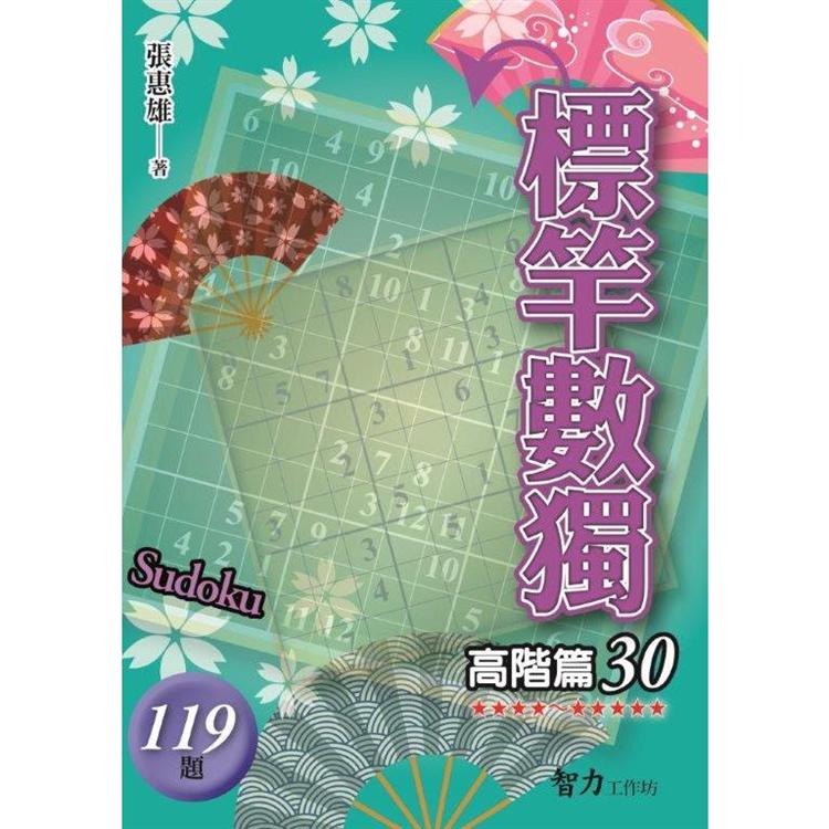 標竿數獨(高階篇30)【金石堂、博客來熱銷】