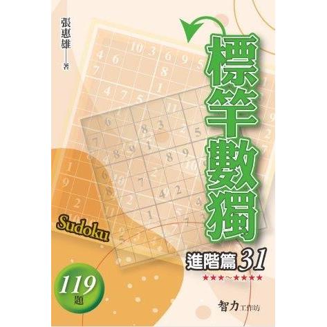 標竿數獨(進階篇31)【金石堂、博客來熱銷】