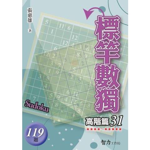 標竿數獨(高階篇31)【金石堂、博客來熱銷】