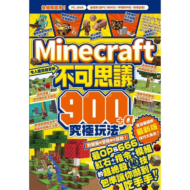 令人瞠目結舌的Minecraft不可思議900+α究極玩法【金石堂、博客來熱銷】