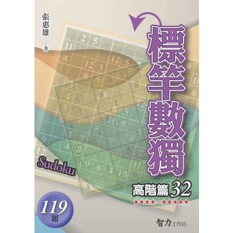 標竿數獨(高階篇32)【金石堂、博客來熱銷】