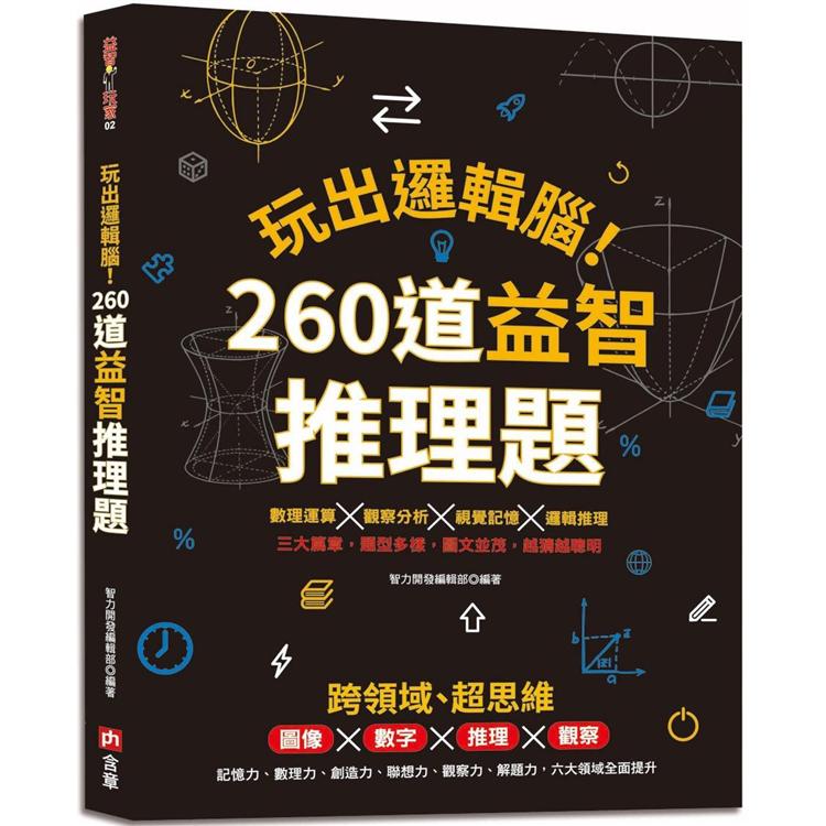 玩出邏輯腦！ 260道益智推理題【金石堂、博客來熱銷】