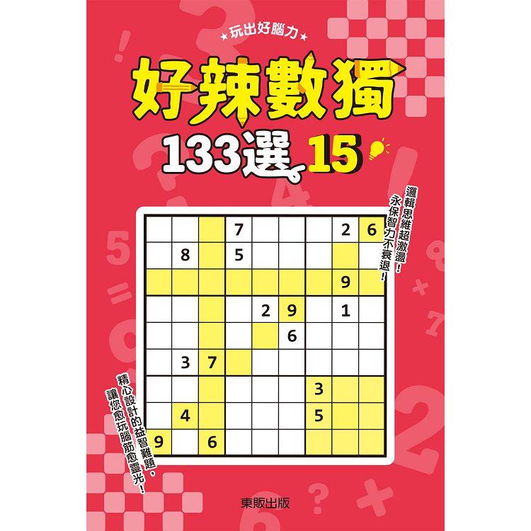 好辣數獨１３３選１５【金石堂、博客來熱銷】