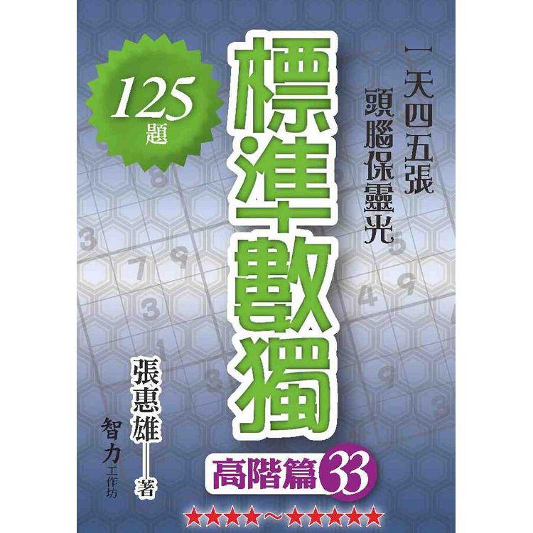 標準數獨(高階篇33)【金石堂、博客來熱銷】