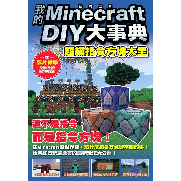 我的Minecraft DIY大事典：超級指令方塊大全【金石堂、博客來熱銷】