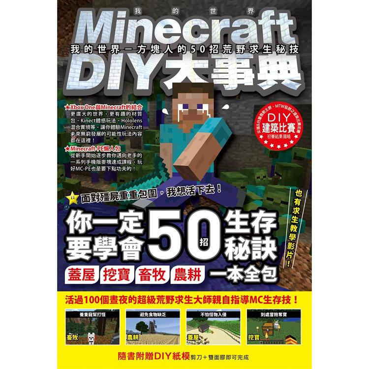 Minecraft DIY大事典：我的世界-方塊人的50招荒野求生秘技【金石堂、博客來熱銷】