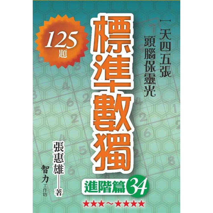 標準數獨(進階篇34)【金石堂、博客來熱銷】