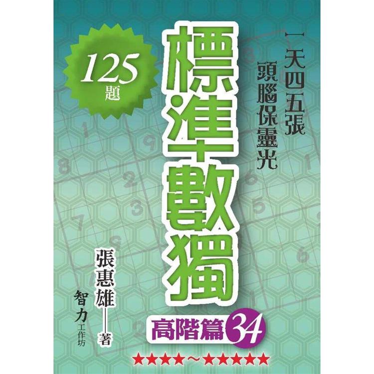 標準數獨(高階篇34)【金石堂、博客來熱銷】