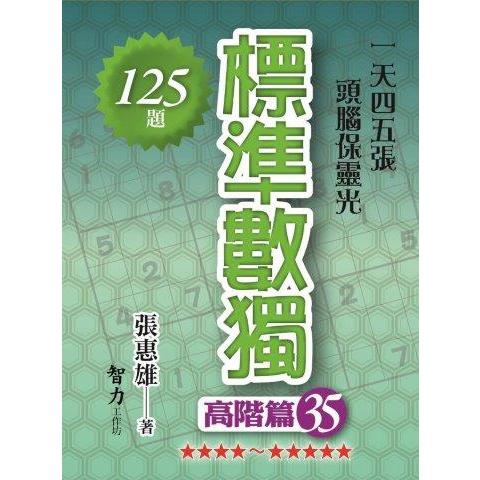 標準數獨(高階篇35)【金石堂、博客來熱銷】