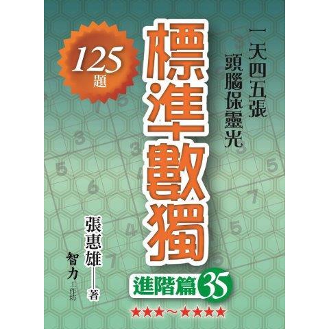 標準數獨(進階篇35)【金石堂、博客來熱銷】