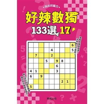 好辣數獨１３３選１７