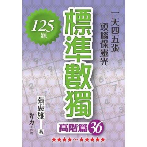 標準數獨(高階篇36)【金石堂、博客來熱銷】