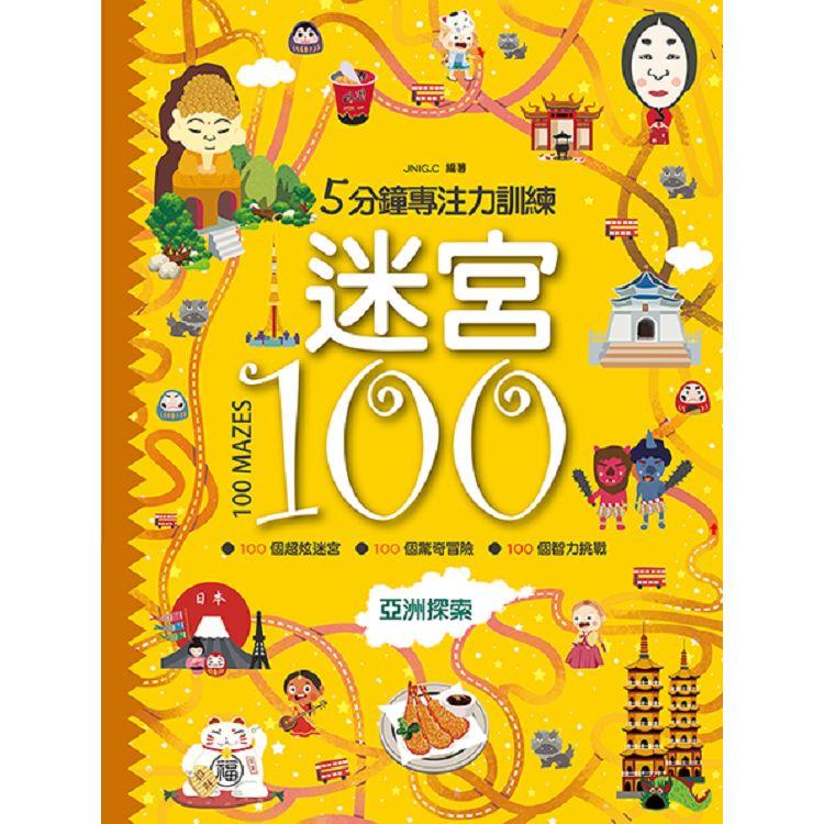 5分鐘專注力訓練迷宮100：亞洲探索【金石堂、博客來熱銷】