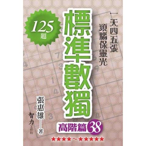 標準數獨(高階篇38)【金石堂、博客來熱銷】