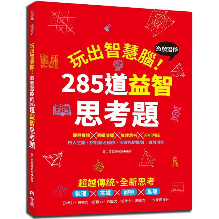 玩出智慧腦：激發潛能的285道益智思考題【金石堂、博客來熱銷】