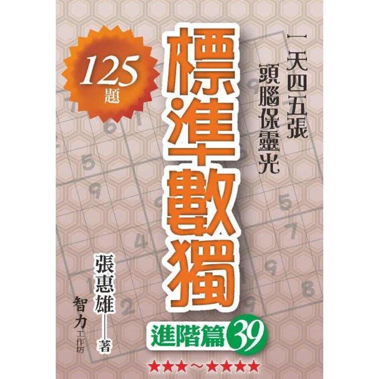 標準數獨(進階篇39)【金石堂、博客來熱銷】