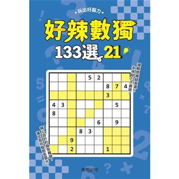 好辣數獨１３３選２１