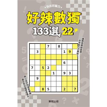 好辣數獨１３３選２２