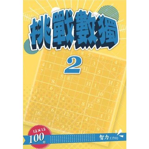 挑戰數獨(12X12) 2【金石堂、博客來熱銷】