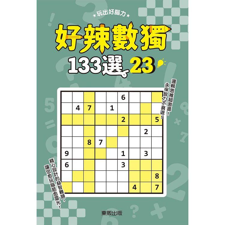 好辣數獨１３３選２３【金石堂、博客來熱銷】