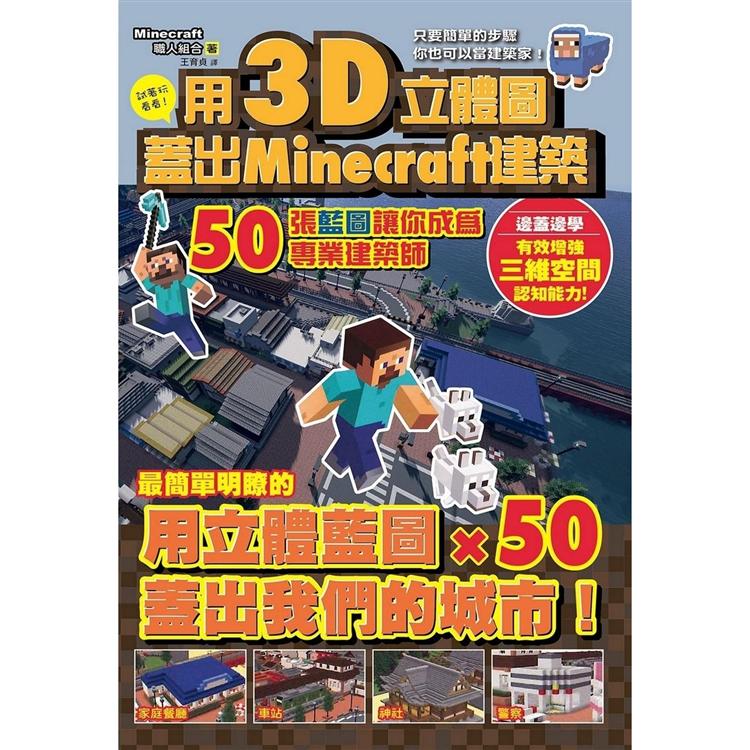 用3D立體圖蓋好Minecraft建築：50張藍圖讓你成為專業建築師【金石堂、博客來熱銷】