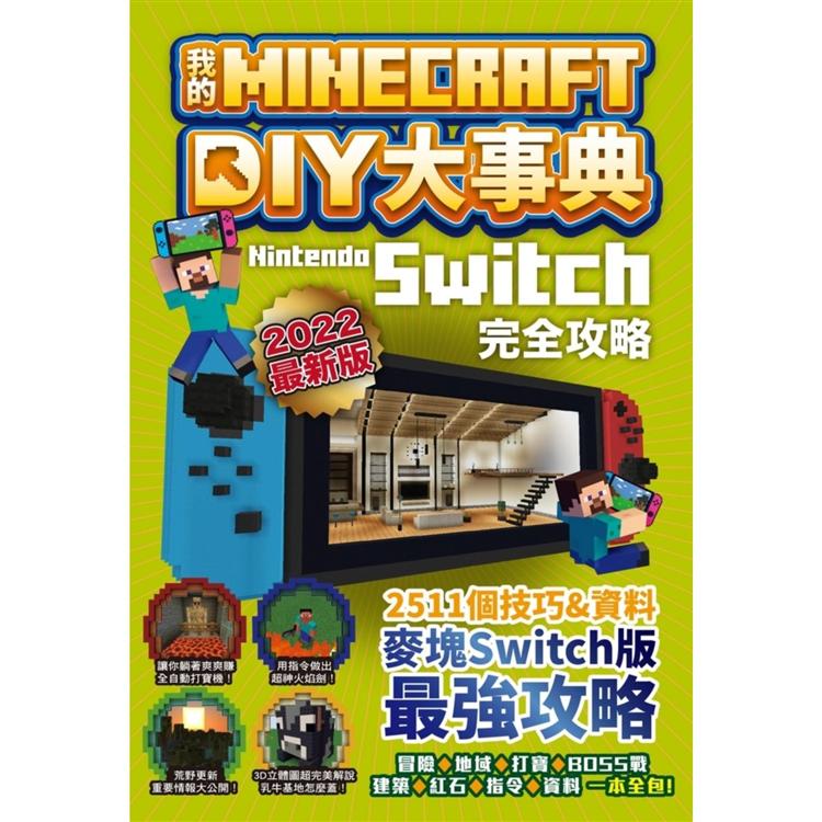 我的Minecraft DIY大事典：Nintendo Switch版完全攻略【金石堂、博客來熱銷】