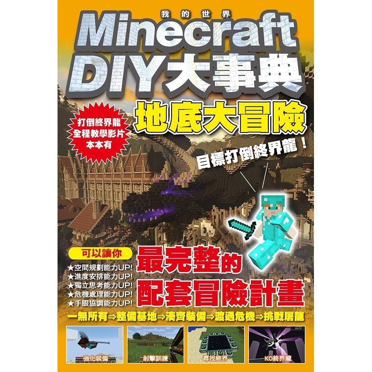 Minecraft DIY大事典：我的世界地底大冒險，目標打倒終界龍！【金石堂、博客來熱銷】