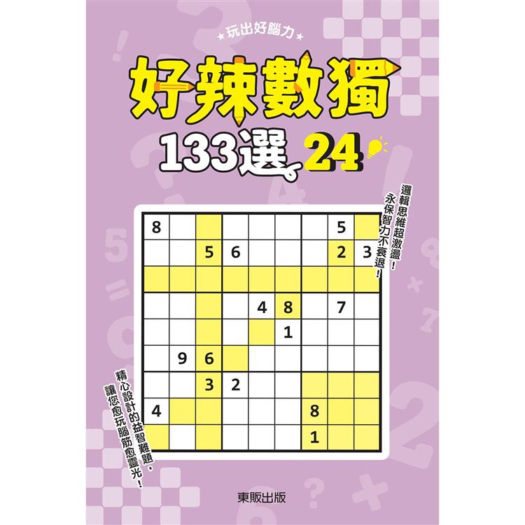 好辣數獨１３３選２４【金石堂、博客來熱銷】