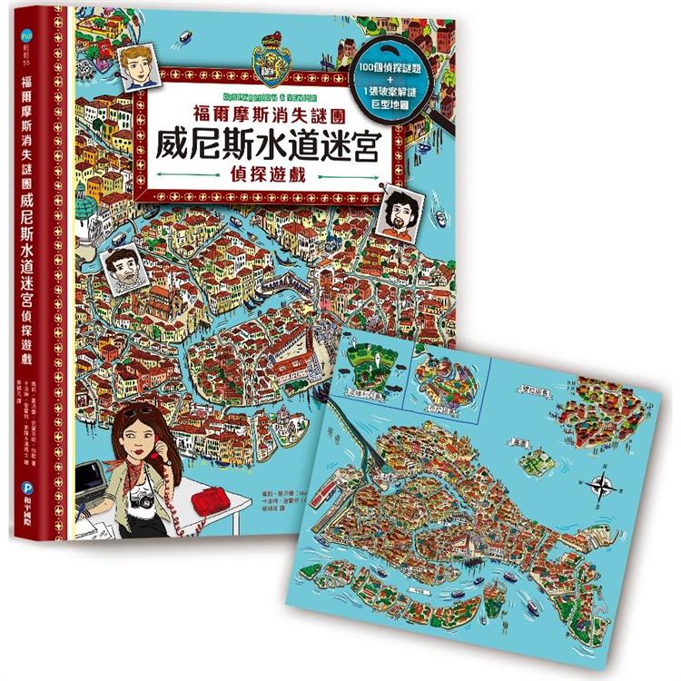 福爾摩斯消失謎團：威尼斯水道迷宮偵探遊戲（內含100個偵探謎題及一張破案解謎巨型地圖）【金石堂、博客來熱銷】