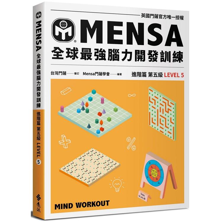 門薩學會MENSA全球最強腦力開發訓練：門薩官方唯一授權(進階篇第五級)【金石堂、博客來熱銷】