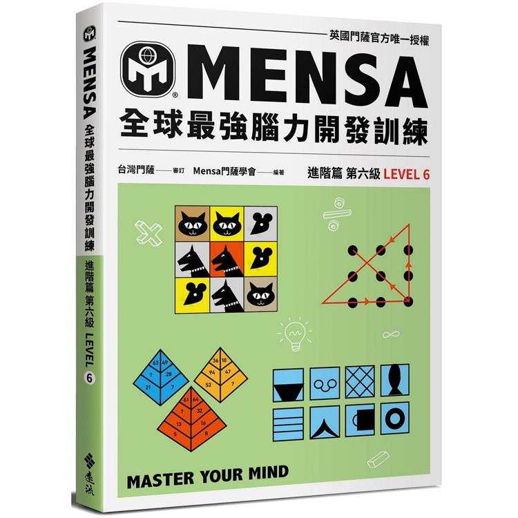 門薩學會MENSA全球最強腦力開發訓練：門薩官方唯一授權(進階篇第六級)【金石堂、博客來熱銷】