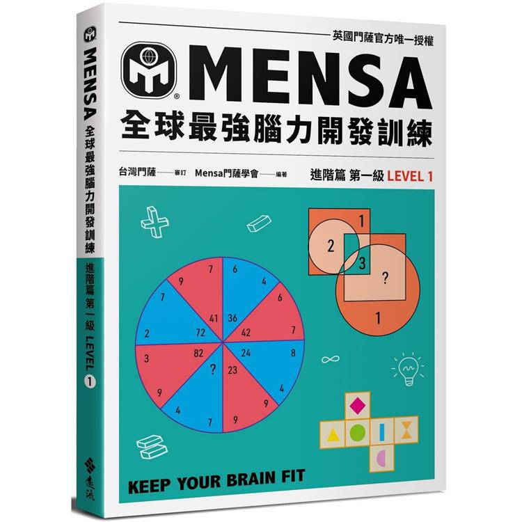 門薩學會MENSA全球最強腦力開發訓練：門薩官方唯一授權(進階篇第一級)【金石堂、博客來熱銷】