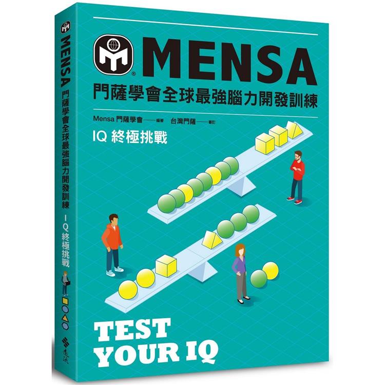 門薩學會MENSA全球最強腦力開發訓練：IQ終極挑戰【金石堂、博客來熱銷】