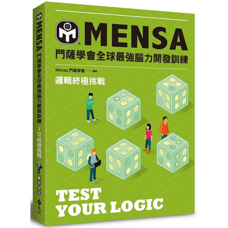 門薩學會MENSA全球最強腦力開發訓練：邏輯終極挑戰【金石堂、博客來熱銷】