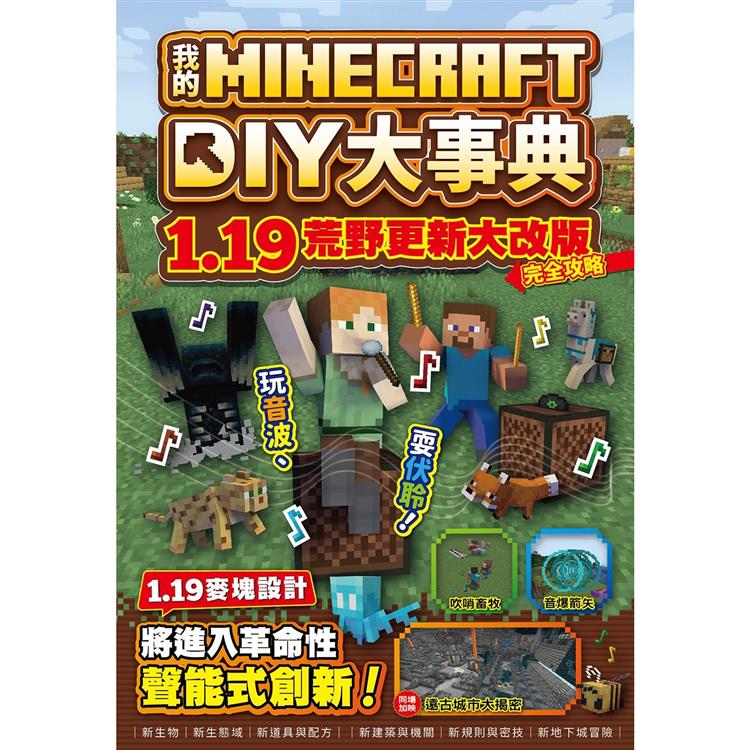 我的Minecraft DIY大事典：1.19荒野更新大改版完全攻略【金石堂、博客來熱銷】