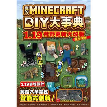 【電子書】我的Minecraft DIY大事典：1.19荒野更新大改版完全攻略