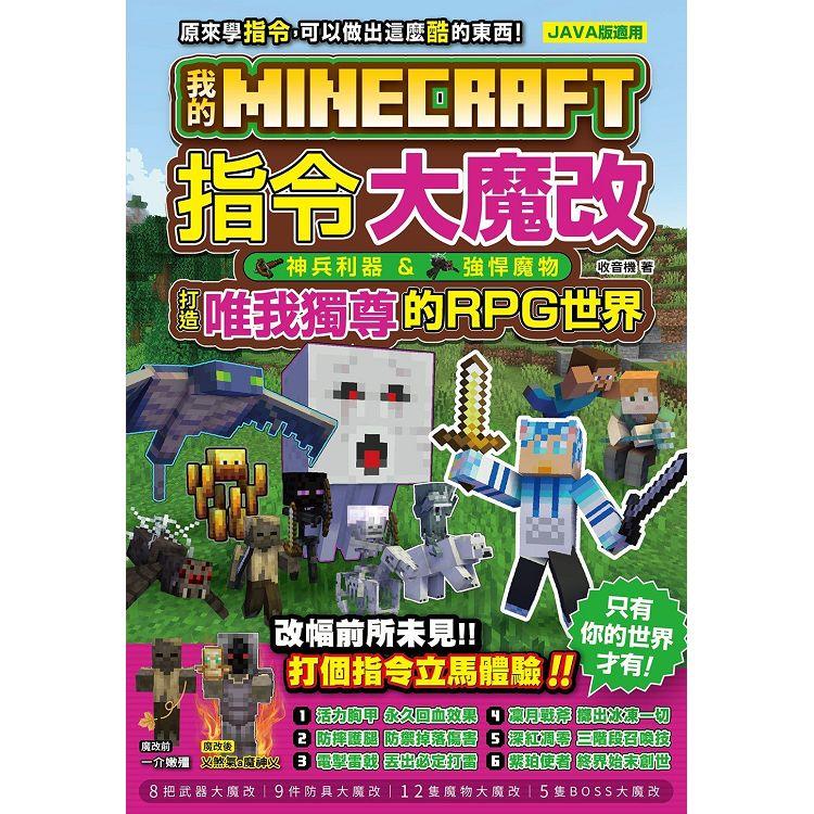 我的Minecraft 指令大魔改：神兵利器、強悍魔物，打造唯我獨尊的RPG世界【金石堂、博客來熱銷】