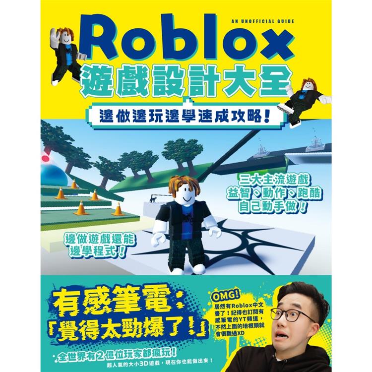 邊做邊玩邊學速成攻略！Roblox遊戲設計大全【金石堂、博客來熱銷】