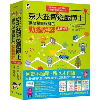 京大益智遊戲博士專為兒童設計的動腦解謎：5歲開始，天天挑戰，培育擅長邏輯思考的大腦！(全套4冊)